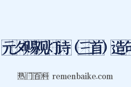 元夕赐观灯诗（三首）造句是什么意思的图片